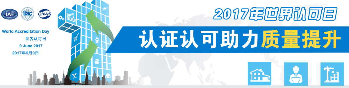 2017年世界认可日